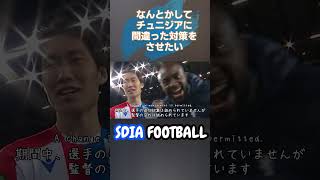 [Shorts]なんとかしてこの動画をチュニジアに見せて間違った対策をさせたい【鎌田大地・佐野海舟|2026W杯】 #sdiafootball #サッカー #サッカー日本代表
