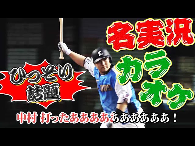 【ひっそり話題】本塁打 「名実況カラオケ」『中村剛也 サヨナラ400号』編