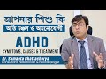 আপনার শিশু কি অতি চঞ্চল ও অমনোযোগী | ADHD in Child Symptoms, Cau