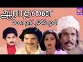 Aaradhanai  ||ஆராதனை || Suman, Sumalatha||Super Hit Full H D Movie