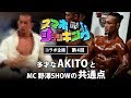 【Guest #004】AKITO｜Show TV スマホショッキング