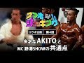 【Guest #004】AKITO|Show TV スマホショッキング