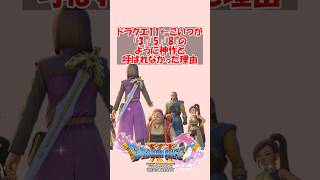 【ドラクエ11】ドラゴンクエスト11←こいつが「3」「5」「8」のように神作と呼ばれなかった理由　#ドラクエ #ドラクエ11