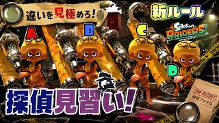 【新ルール】実はこの4人、全員見た目が違う！？見極めろ、探偵見習い！【スプラトゥーン3】スプラレイダース発売記念！
