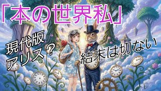 童話アリスをイメージした曲「本の世界の私」現代版アリスソング。みっくすろーるファミリー。