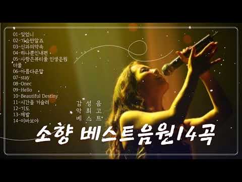 소향-베스트음원14곡듣기