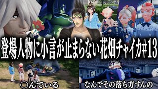 【忙しい人向け】登場人物に小言が止まらない花畑チャイカのポケモンZA#13【花畑チャイカ/切り抜き】