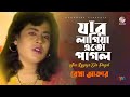 Rekha Akter - Jar Lagiya Eto Pagol | যার লাগিয়া এত পাগল | Bangla Bicched Gaan | Soundte