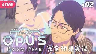 【🔵OPUS: Prism Peak #02】ここはいったいどこなんだ！？とにかく少女は助けたい ※ネタバレあり【夜更坂しん】
