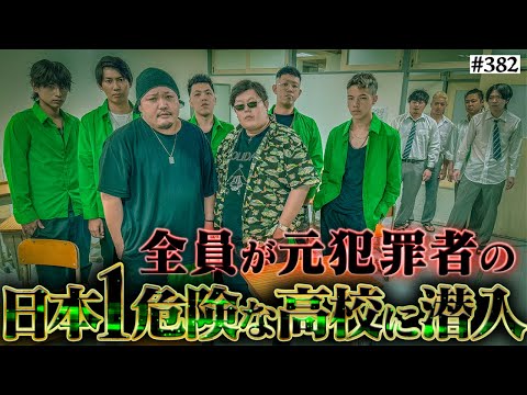 学校教育学科 【日本一危険な不良高校に潜入】本当は不良なのに陰キャになりすます高校生の日常【コントVol.382】