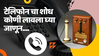 Who invented Telephone information in Marathi| Telephone Information| यांनी लावला टेलिफोन चा शोध 😳
