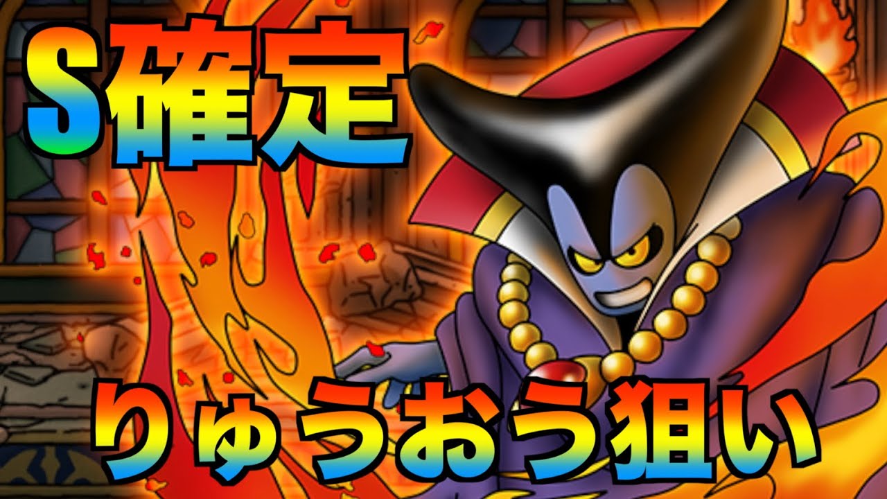 【ドラクエタクト】S確定でりゅうおう狙い！パーティー強化なるか？