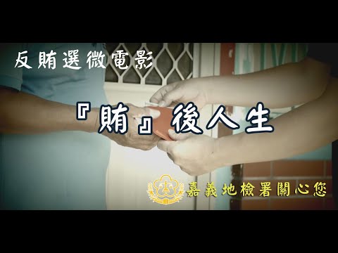 【賄後人生】嘉義地檢署 反賄選微電影影片