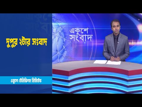 2 PM News | দুপুর ২টার সংবাদ | 22 February 2023