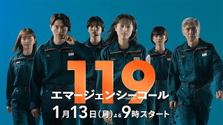 1月期月9ドラマ『119エマージェンシーコール』30秒ティザー映像【1月13日 夜9時スタート】