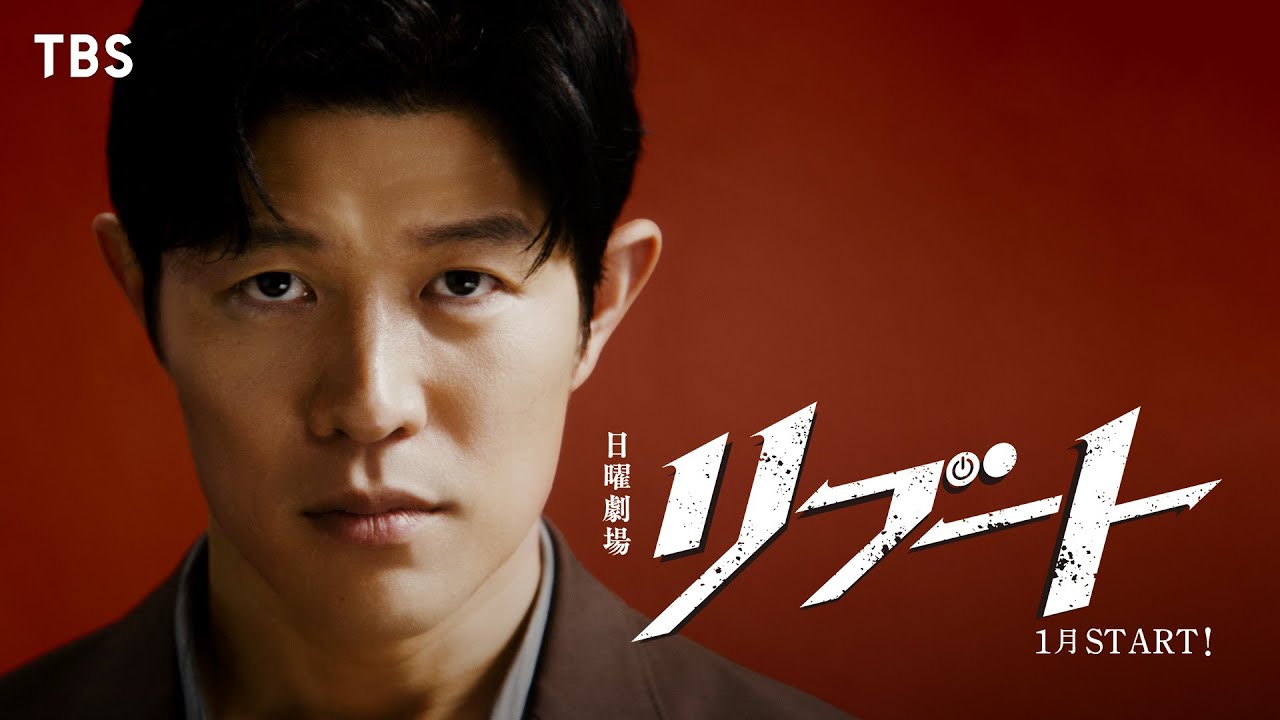 日曜劇場　リブート【編成部】