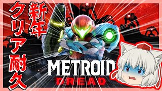 【クリア耐久】メトロイドドレッドを攻略していくぞい!! 【生配信】【新年】
