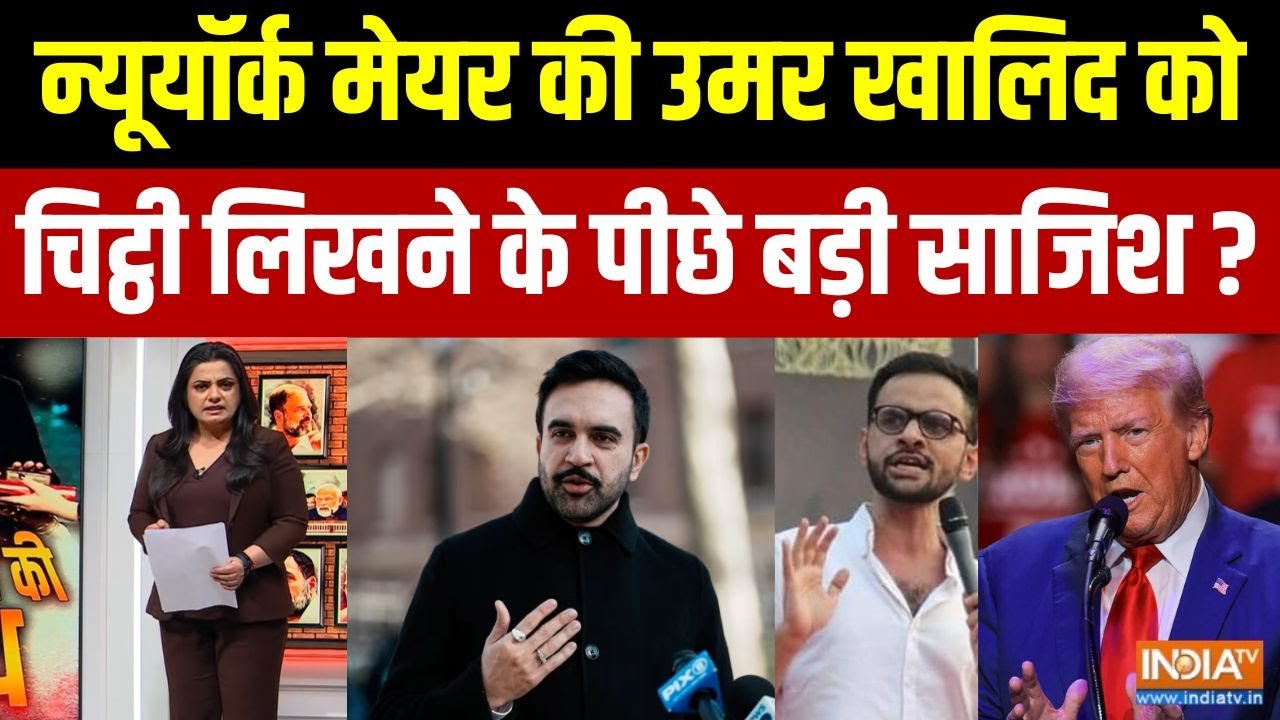 न्यूयॉर्क के मेयर Zohran Mamdani ने Umar Khalid को लिखी चिट्ठी,भारत मे