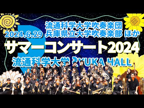 流通科学大学吹奏楽団・兵庫県立大学吹奏楽部ほか サマーコンサート2024