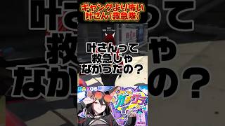 【神回】救急隊の叶さんに遭遇したら怖すぎたｗｗｗ #ガチグラ #ガチグラ切り抜き #shorts #叶 #燈桜メリア #gta