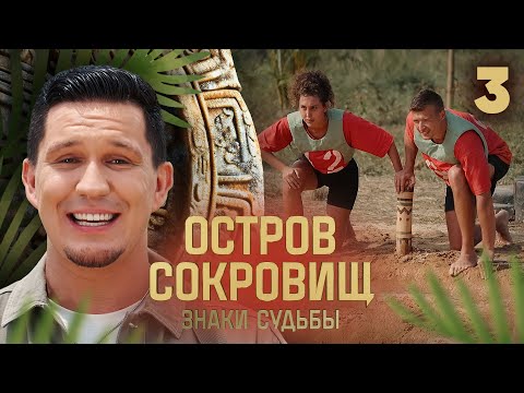 Остров сокровищ. Знаки судьбы | Сезон 2 | Выпуск 3