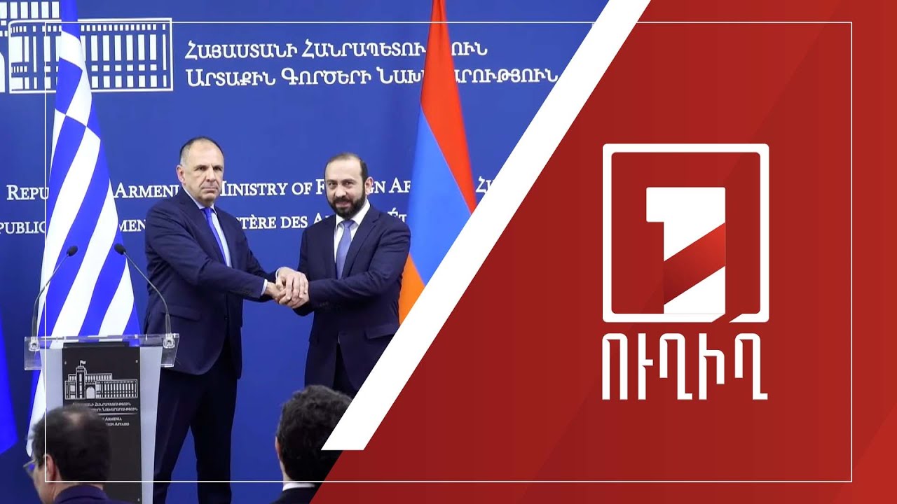Հայաստանի և Հունաստանի ԱԳ նախարարների մամուլի ասուլիսը | ՈՒՂԻՂ