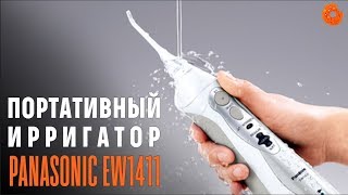 Panasonic EW1411 - відео 1