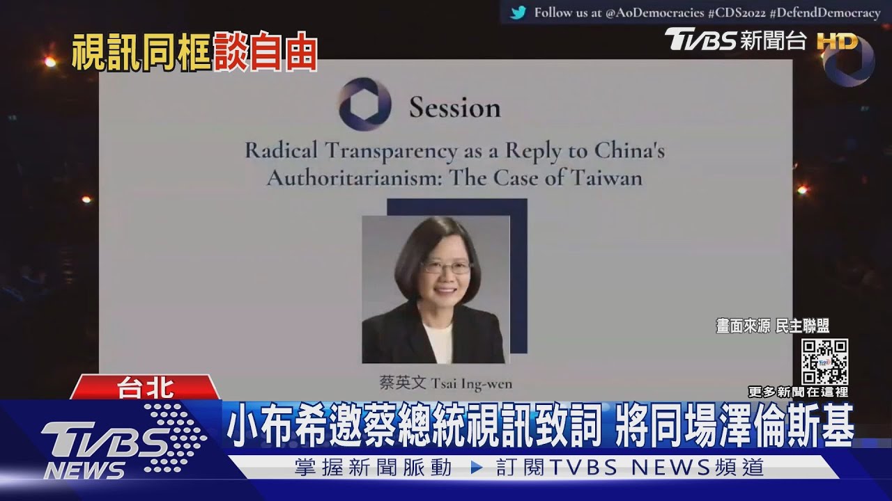小布希邀蔡總統11/16視訊致詞 將同場澤倫斯基 工總籲速恢復兩岸交流