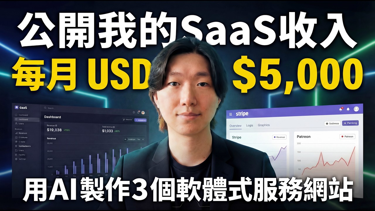 用 Vibe Coding 打造可持續的 SaaS 收入