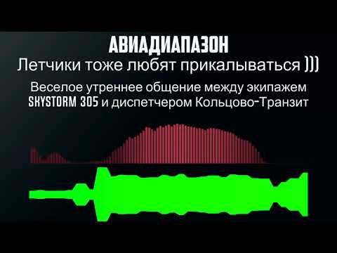 Веселое утреннее общение между экипажем SkyStorm 305 и диспетчером Кольцово Транзит