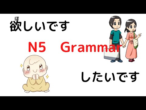 Japanese N5 Grammar【ほしいです／したいです】