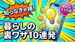 【総集編】スマホ操作から収納・節約術まで！明日すぐ使える生活ハック10選（第51弾〜第60弾）