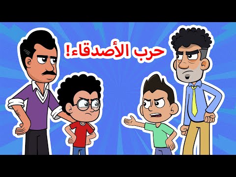 حياة عيلتنا: الصداقة إنتهت؟