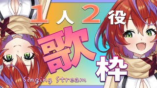 【歌枠】１人２役でお歌！分身の術！！！～Singing Stream～【茜音カンナ / ひよクロ】