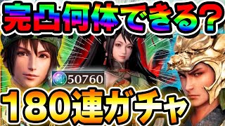 【50000宝珠】ガチャ180連!!新キャラ完凸何体作れるか検証してみた!!【真・三國無双アプリ】