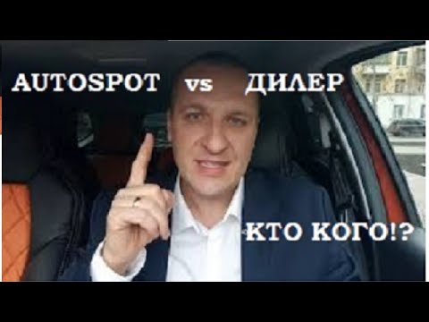 МЕНЯ БОМБИТ! Мой опыт общения с Autospot.ru. ДИЛЕР НЕ ГОТОВ!!!