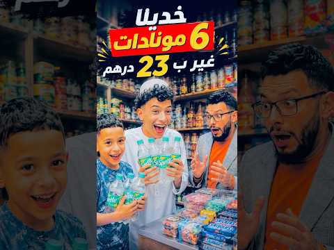 خدينا 6 مونادات غير ب 25 درهم🤣🤣#shorts