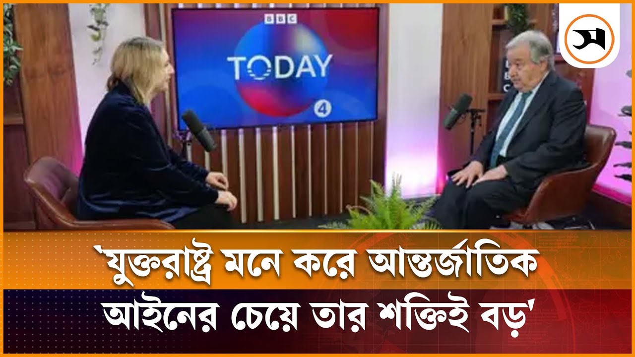 যুক্তরাষ্ট্র মনে করে আন্তর্জাতিক আইনের চেয়ে তার শক্তিই বড়: জাতিসংঘ মহাসচিব