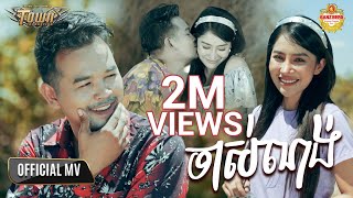 ចាស់ណង់ - ពេជ្រ ថាណា - Pech Thana - Official Video Music