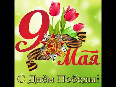 Поздравление с 9 мая! День Победы/ ВОВ/ 1941-1945/ Футаж на 9 мая/