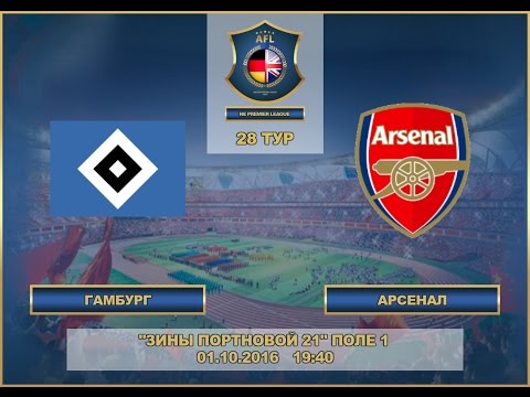 AFL. NE Premier League. 28-й тур. Перенесённый матч. "Гамбург" - "Арсенал"