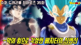 [슈퍼 드래곤볼 히어로즈 35화]악의 힘으로 각성한 베지터의 신변신 최초 공개!!