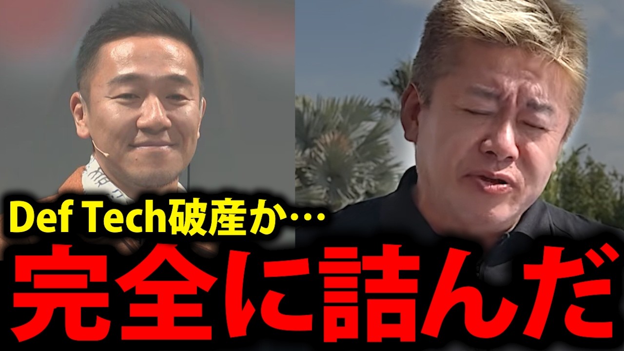 【ホリエモン】Micro逮捕…Def Techに待ち受ける“最悪の現実”に背筋が凍りつきました【デフテック 西宮佑騎 武道館 堀江貴文 切り抜き】