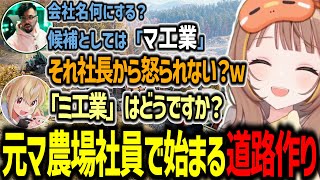 マ農場社員達と一緒に道路作り事業を始める千燈ゆうひ【千燈ゆうひ/ノリアキ/とおこ/Road Craft/切り抜き】