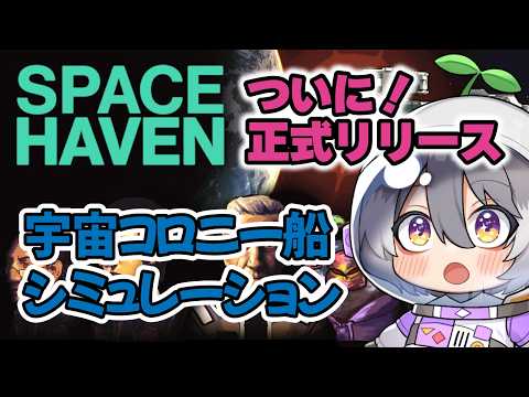 #2 難易度ハーシュの旅【#SpaceHaven スペースヘイブン】【#Vtuber 】