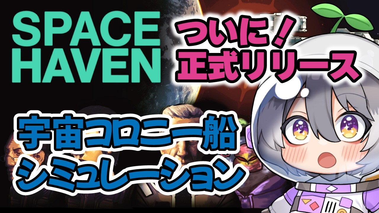 #2 難易度ハーシュの旅【#SpaceHaven スペースヘイブン】【#Vtuber 】