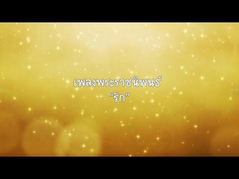 เพลงพระราชนิพนธ์ รัก   โดย Wattana Girls’ Chorus  ระดับมัธยมศึกษา