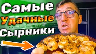 #рецепт сырников на миллион, рецепт  100% от канала У Макса и со 100% результатом. Как приготовить идеальные (ну почти) сырники дома, своими руками и чтобы они были реально 100% на миллион.
Лучшие Сырники РЕЦЕПТ НА МИЛЛИОН со 100%