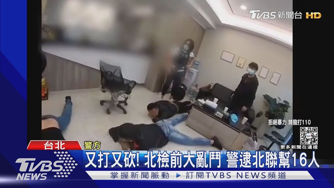 又打又砍!北檢前大亂鬥 警逮北聯幫16人