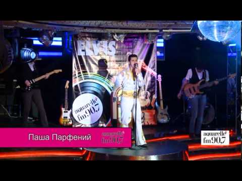 AquarelleFM - Remember Elvis Party - Паша Парфений
